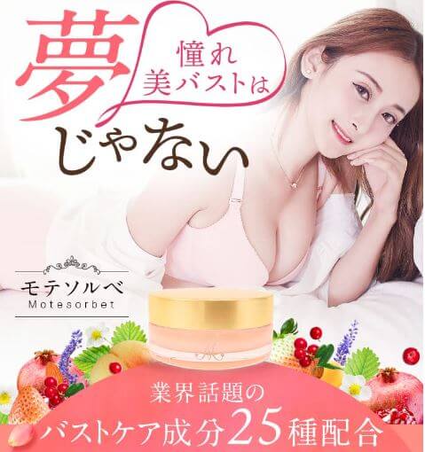 モテソルベ